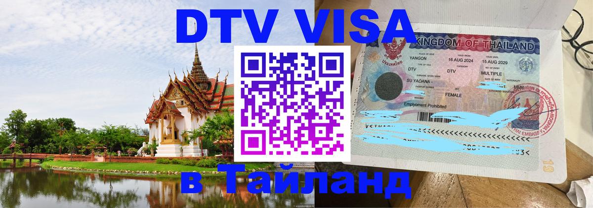 Оформить DTV визу в Тайланд Ярославль 