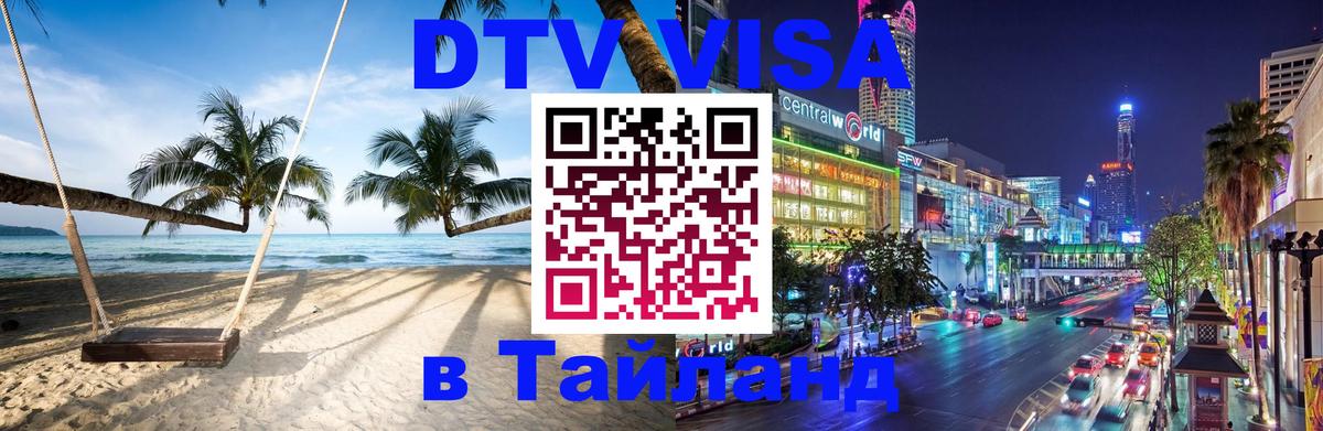 DTV Visa Thailand — прайс и условия, виза без дополнительных документов - 