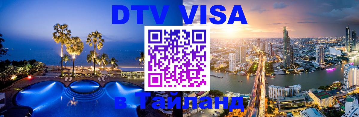 Стоимость и условия DTV визы — оформление в Таиланд под ключ - 21.11.2025 