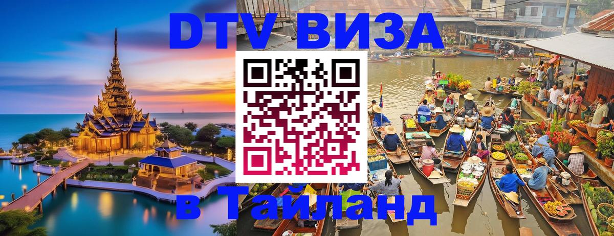 Электронная виза DTV в Тайланд 